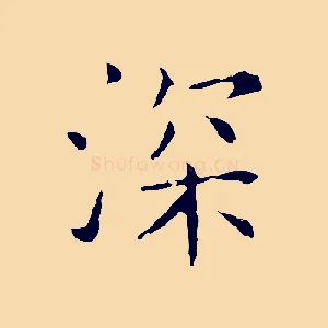 深