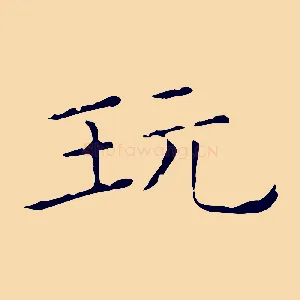 玩