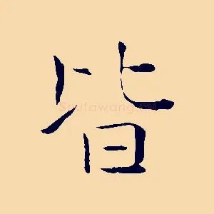 皆