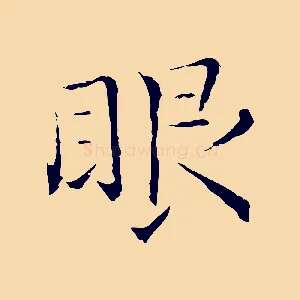眼