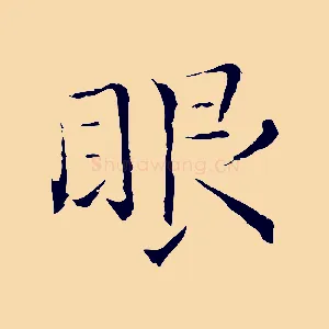 眼