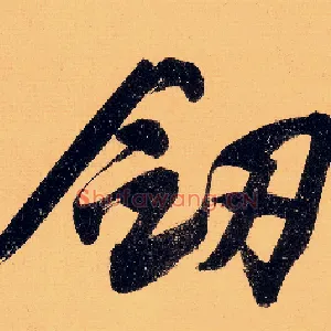 剑