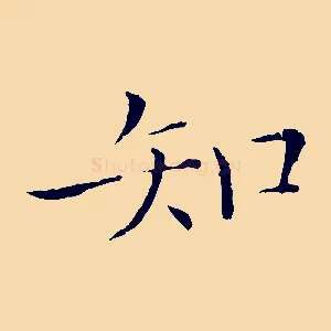知