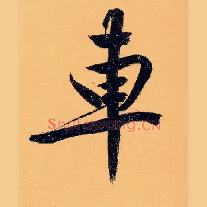 车