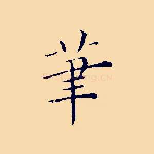 筆