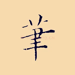 筆