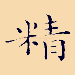 精