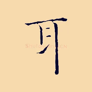 耳