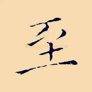 至