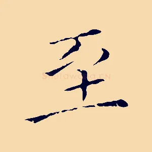 至