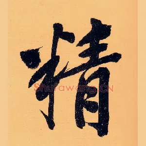 精