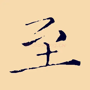 至