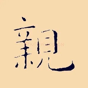 親