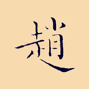 趙