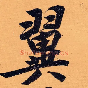 翼