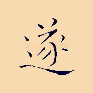 遂