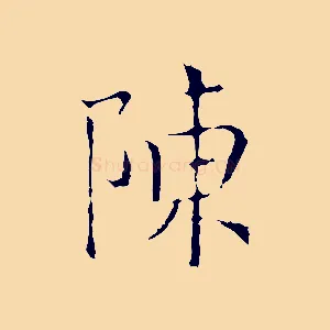 陳