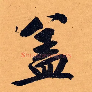 盖