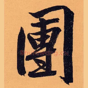 团