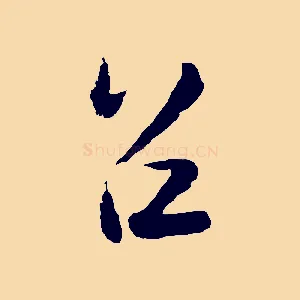 召