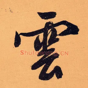 云