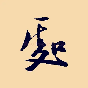 處