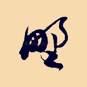 野