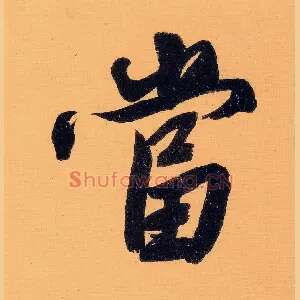 當