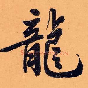 龍