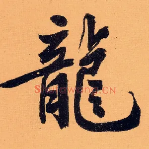 龍
