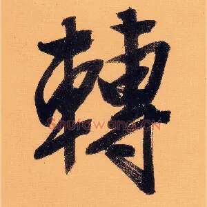转