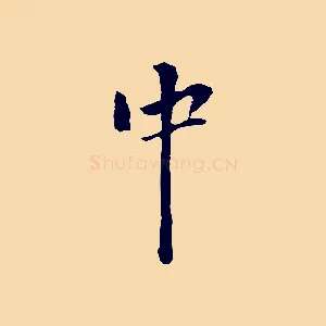 中