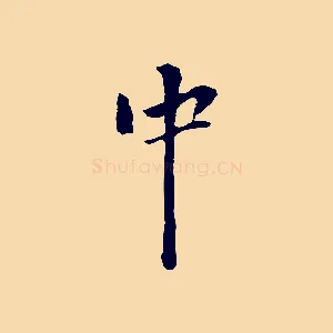 中