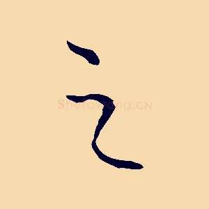 之