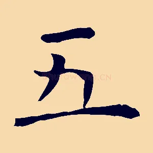 五
