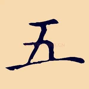 五
