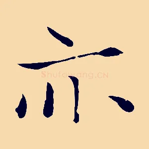亦