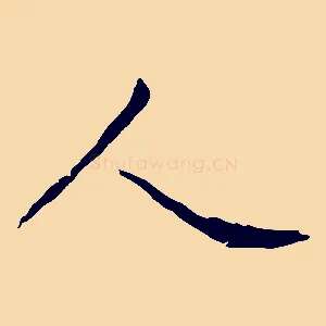 人