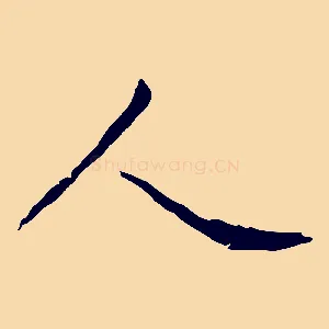 人