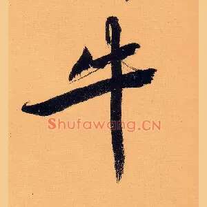 牛