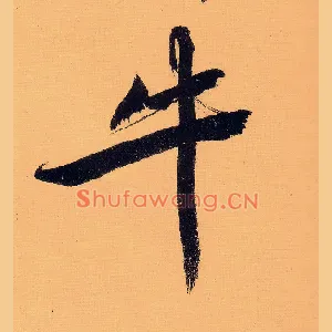 牛