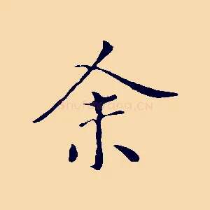余