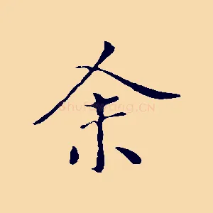 余