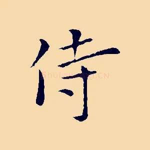 侍