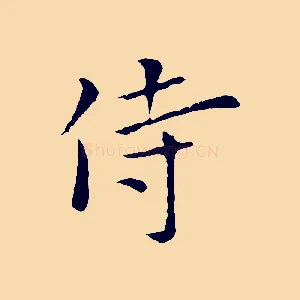 侍