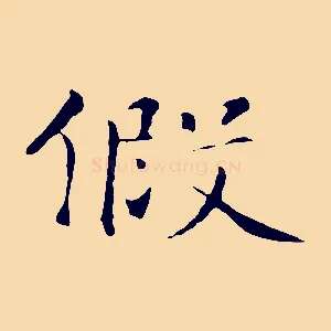假