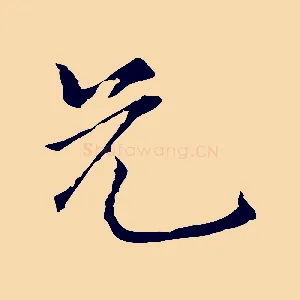 兄