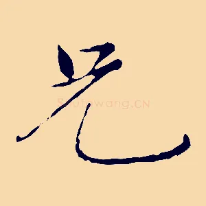兄
