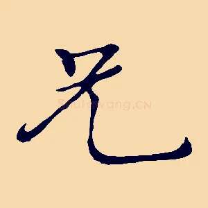 兄