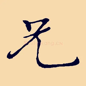 兄